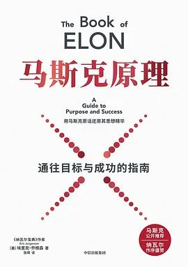 《马斯克原理：通往目标与成功的指南》[美] 埃里克·乔根森 / 张璋 / 中信出版集团 / 2026-1