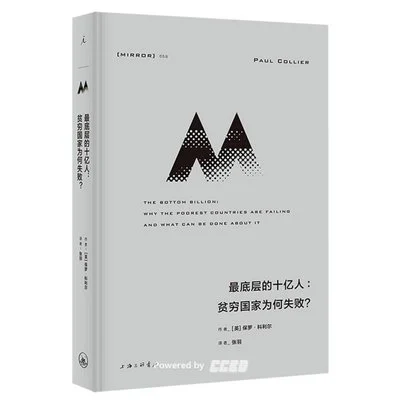 《最底层的十亿人：贫穷国家为何失败？》（英）保罗·科利尔 / 张羽 / 上海三联书店 / 2022-1