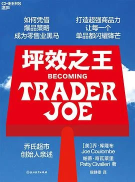 《坪效之王》[美] 乔·库隆布、[美] 帕蒂·奇瓦莱里 / 侯静雯 / 浙江教育出版社 / 2024-1