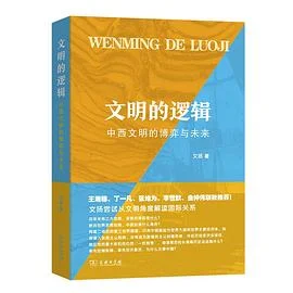 《文明的逻辑:中西文明的博弈与未来》文扬 / 商务印书馆 / 2021-1 《文明的逻辑:中西文明的博弈与未来》文扬 / 商务印书馆 / 2021-1