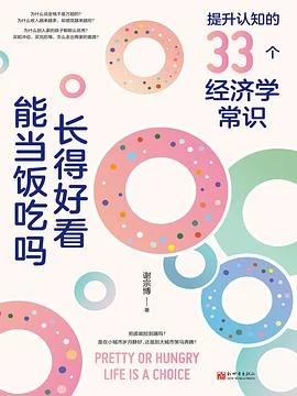 《长得好看能当饭吃吗:提升认知的33个经济学常识》谢宗博 / 新世界出版社 / 2022-1 《长得好看能当饭吃吗:提升认知的33个经济学常识》谢宗博 / 新世界出版社 / 2022-1
