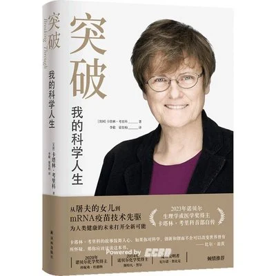 《突破：我的科学人生》[美] 卡塔林·考里科 / 李敬 / 梁贵柏 / 译林出版社 / 2024-1