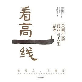 《看高一线》关明生 / 中信出版社 / 2026-1 《看高一线》关明生 / 中信出版社 / 2026-1