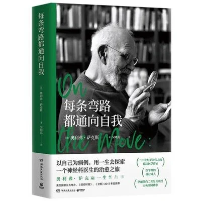 《每条弯路都通向自我》[英] 奥利弗·萨克斯 / 吴晓真 / 湖南文艺出版社 / 2024-1