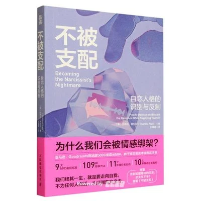 《不被支配：自恋人格的识别与反制》[美] 沙希达·艾拉比 / 王瑾雅 / 人民邮电出版社 / 2024-1