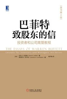 《巴菲特致股东的信 (第4版) : 投资者和公司高管教程》[美国] 沃伦·巴菲特 2018-1