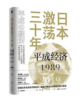 《日本激荡三十年：平成经济1989-2019》[日]小峰隆夫 / 陈曦 / 浙江人民出版社 / 2022-1