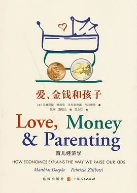 《爱、金钱和孩子：育儿经济学》[美] 马赛厄斯·德普克 / [美] 法布里奇奥·齐利博蒂/格致出版社 / 2019-1