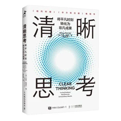 《清晰思考：将平凡时刻转化为非凡成果》[加] 沙恩·帕里什 / 郭红梅 / 人民邮电出版社 / 2024-1