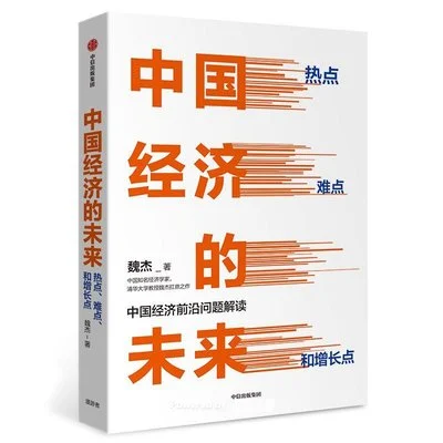 《中国经济的未来:热点、难点和增长点》魏杰 / 中信出版社 / 2019-11-1 《中国经济的未来:热点、难点和增长点》魏杰 / 中信出版社 / 2019-11-1