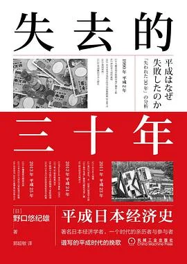 《失去的三十年：平成日本经济史》[日] 野口悠纪雄 / 郭超敏 / 机械工业出版社 / 2022-1