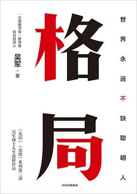 《格局》吴军 / 中信出版社·先见 / 2019-1 《格局》吴军 / 中信出版社·先见 / 2019-1