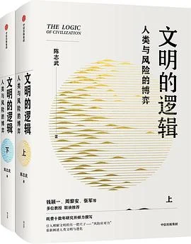 《文明的逻辑:人类与风险的博弈》陈志武 / 中信出版社 / 2022-1 《文明的逻辑:人类与风险的博弈》陈志武 / 中信出版社 / 2022-1