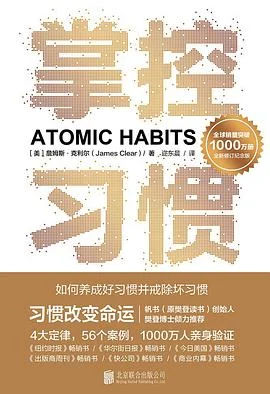 《掌控习惯 : 如何养成好习惯并戒除坏习惯》詹姆斯·克利尔 2023-1