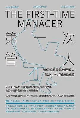 《第一次管人 : 如何帮助零基础经理人解决95%的管理难题》［美］洛伦·B. 贝克尔,［美］吉姆·麦考密克,2025-1