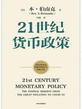 《21世纪货币政策》[美国] 本·伯南克 / 冯毅 / 中信出版社 / 2022-1