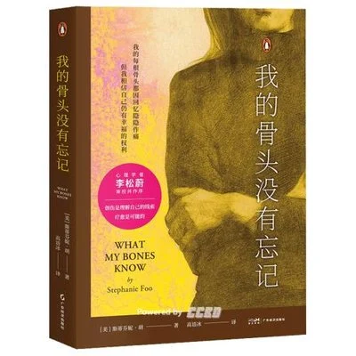 《我的骨头没有忘记》[美] 斯蒂芬妮·胡 / 高语冰 / 广东经济出版社 / 2024-1