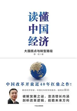 《读懂中国经济：大国拐点与转型路径》蔡昉 / 中信出版社 / 2017-1