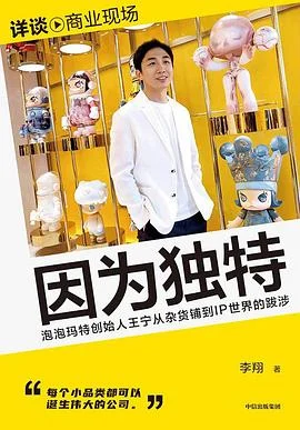 《因为独特:泡泡玛特创始人王宁从杂货铺到IP世界的跋涉》李翔 / 中信出版集团 / 2024-1 《因为独特:泡泡玛特创始人王宁从杂货铺到IP世界的跋涉》李翔 / 中信出版集团 / 2024-1