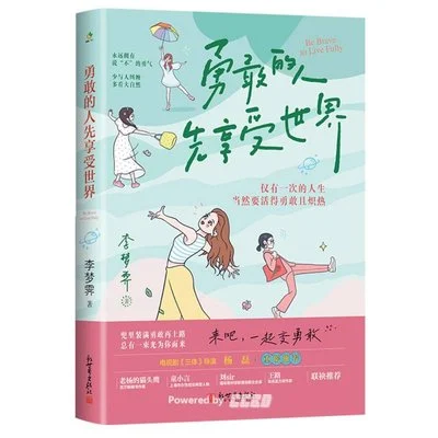 《勇敢的人先享受世界》李梦霁 / 新世界出版社 / 2024-1 《勇敢的人先享受世界》李梦霁 / 新世界出版社 / 2024-1
