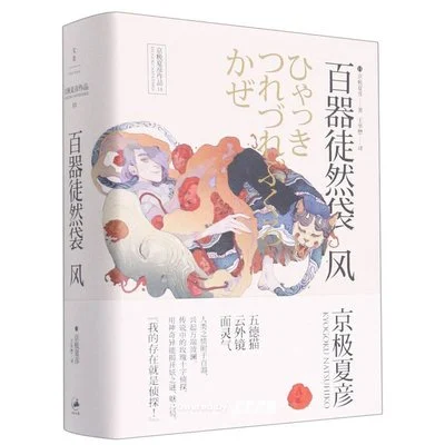 《百器徒然袋─風》(日) 京极夏彦 / 王华懋 / 上海人民出版社 / 2016-1 《百器徒然袋─風》(日) 京极夏彦 / 王华懋 / 上海人民出版社 / 2016-1