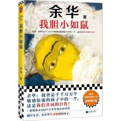 《我胆小如鼠》余华 / 江苏凤凰文艺出版社 / 2024-1
