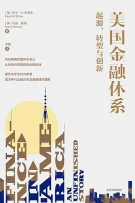 《美国金融体系：起源、转型与创新》[美] 凯文·R·布莱恩 / [美] 玛丽·普维 / 李酣 / 中信出版集团 / 2022-1