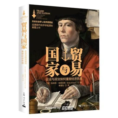 《贸易与国家：企业与政治如何重塑经济思想》[美] 埃米莉·埃里克松 / 寿慧生 / 上海人民出版社 / 2022-1
