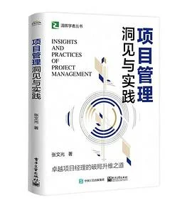 《项目管理洞见与实践》张文光 2024-1 《项目管理洞见与实践》张文光 2024-1