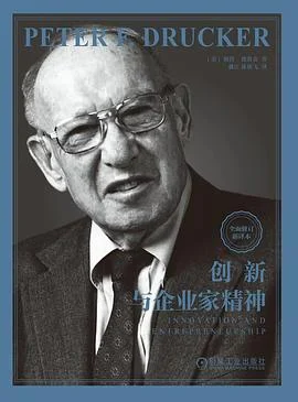 《创新与企业家精神》[美] 彼得·德鲁克（Peter F.Drucker） / 魏江、陈侠飞 / 机械工业出版社 / 2023-1