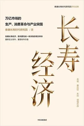 《长寿经济》泰康长寿时代研究院 2026-1