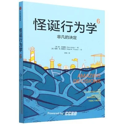 《怪诞行为学6：非凡的决定》丹·艾瑞里 / [美]马特·R.特劳尔 / 徐娟 / 中信出版社 / 2019-11-1