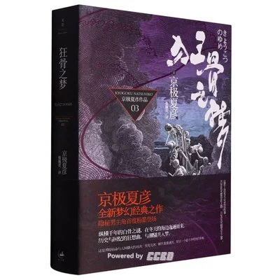 《狂骨之梦》[日] 京极夏彦 / 蔡佩青 / 上海人民出版社 / 2009-2-1