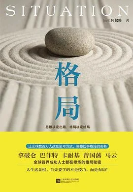 《格局》何权峰(台湾) / 江苏凤凰文艺出版社 / 2015-1 《格局》何权峰(台湾) / 江苏凤凰文艺出版社 / 2015-1