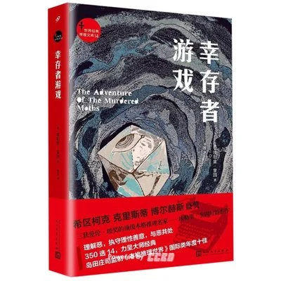 《幸存者游戏》[美]埃勒里·奎因 / 陈晋 / 人民文学出版社 / 2019-1