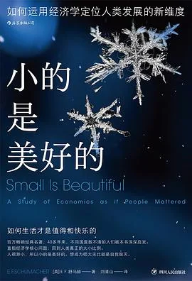 《小的是美好的》[英] E.F.舒马赫 / 刘清山 / 四川人民出版社 / 2022-1