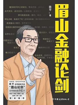 《眉山金融论剑》陈平 / 中国友谊出版公司 / 2021-1 《眉山金融论剑》陈平 / 中国友谊出版公司 / 2021-1