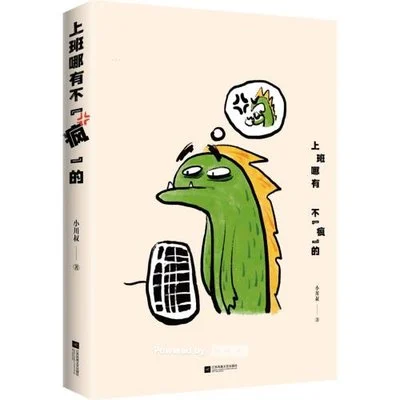 《上班哪有不“疯”的》小川叔 / 江苏凤凰文艺出版社 / 2024-9-1