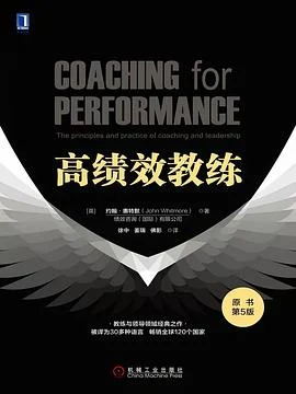 《高绩效教练（原书第5版）》[英]约翰.惠特默 2018-1