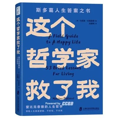《这个哲学家救了我》[意] 马西莫·匹格里奇 / 向朝明 / 上海社会科学院出版社 / 2024-1