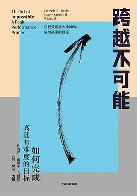 《跨越不可能 : 如何完成高且有难度的目标》[美]史蒂芬·科特勒 2021-1