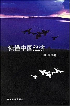 《读懂中国经济》张军 / 中国发展出版社 / 2007-1