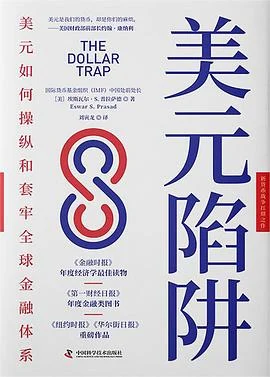 《美元陷阱》[美] 埃斯瓦尔·S. 普拉萨德 / 刘寅龙 / 中国科学技术出版社 / 2022-1