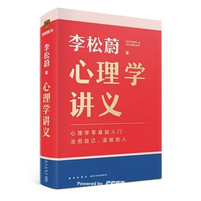 《心理学讲义》李松蔚 / 新星出版社 / 2024-1 《心理学讲义》李松蔚 / 新星出版社 / 2024-1