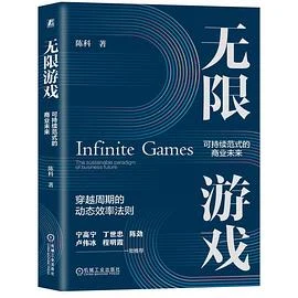 《无限游戏:可持续范式的商业未来》陈科 / 机械工业出版社 / 2026-1 《无限游戏:可持续范式的商业未来》陈科 / 机械工业出版社 / 2026-1