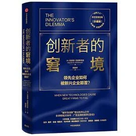 《创新者的窘境 : 领先企业如何被新兴企业颠覆？》[美] 克莱顿·克里斯坦森 2020-1