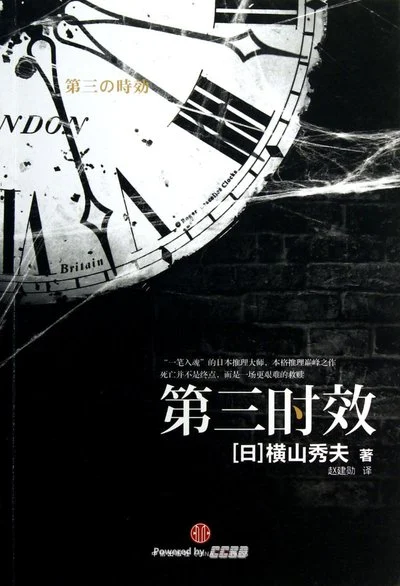 《第三时效》(日)横山秀夫 / 赵建勋 / 中信出版社 / 2013-4-1