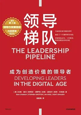 《领导梯队 (第3版)：成为创造价值的领导者》[美] 拉姆·查兰、[美] 斯蒂芬· 德罗特、[美] 吉姆· 诺埃尔、[美] 肯特· 约纳森 / 杨懿梅 / 中信出版集团 / 2024-1
