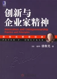 《创新与企业家精神》彼得·德鲁克 2007-1