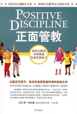 《正面管教 : 如何不惩罚、不娇纵地有效管教孩子》[美] 简·尼尔森 2009-1
